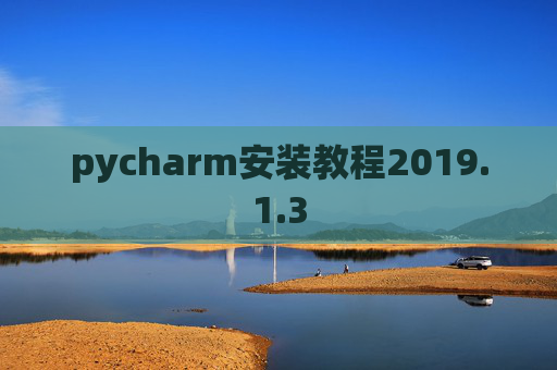 pycharm安装教程2019.1.3